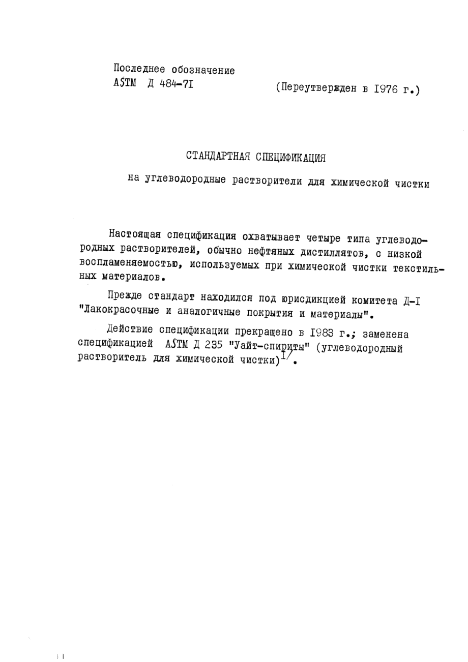 ASTM_D_484_-_71_1976_rus_scan.pdf_第1页