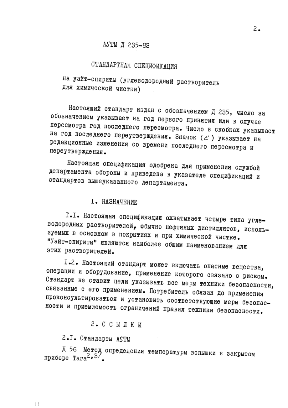 ASTM_D_484_-_71_1976_rus_scan.pdf_第2页