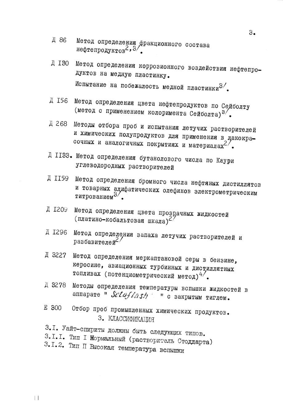 ASTM_D_484_-_71_1976_rus_scan.pdf_第3页