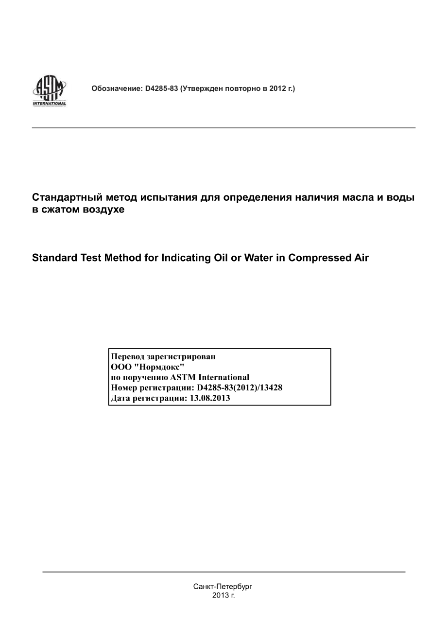 ASTM_D_4285_-_83_2012_rus.pdf_第1页