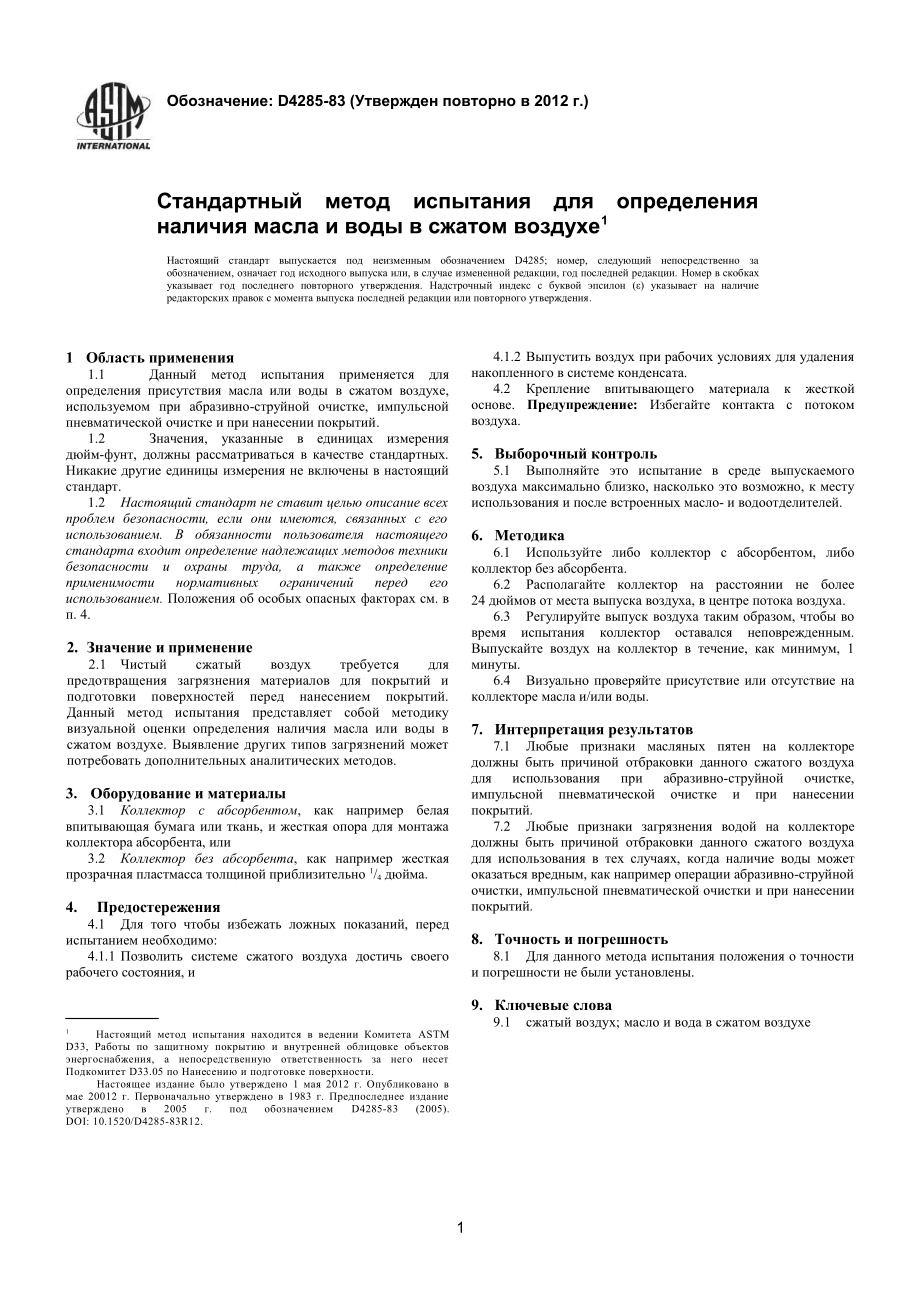 ASTM_D_4285_-_83_2012_rus.pdf_第3页