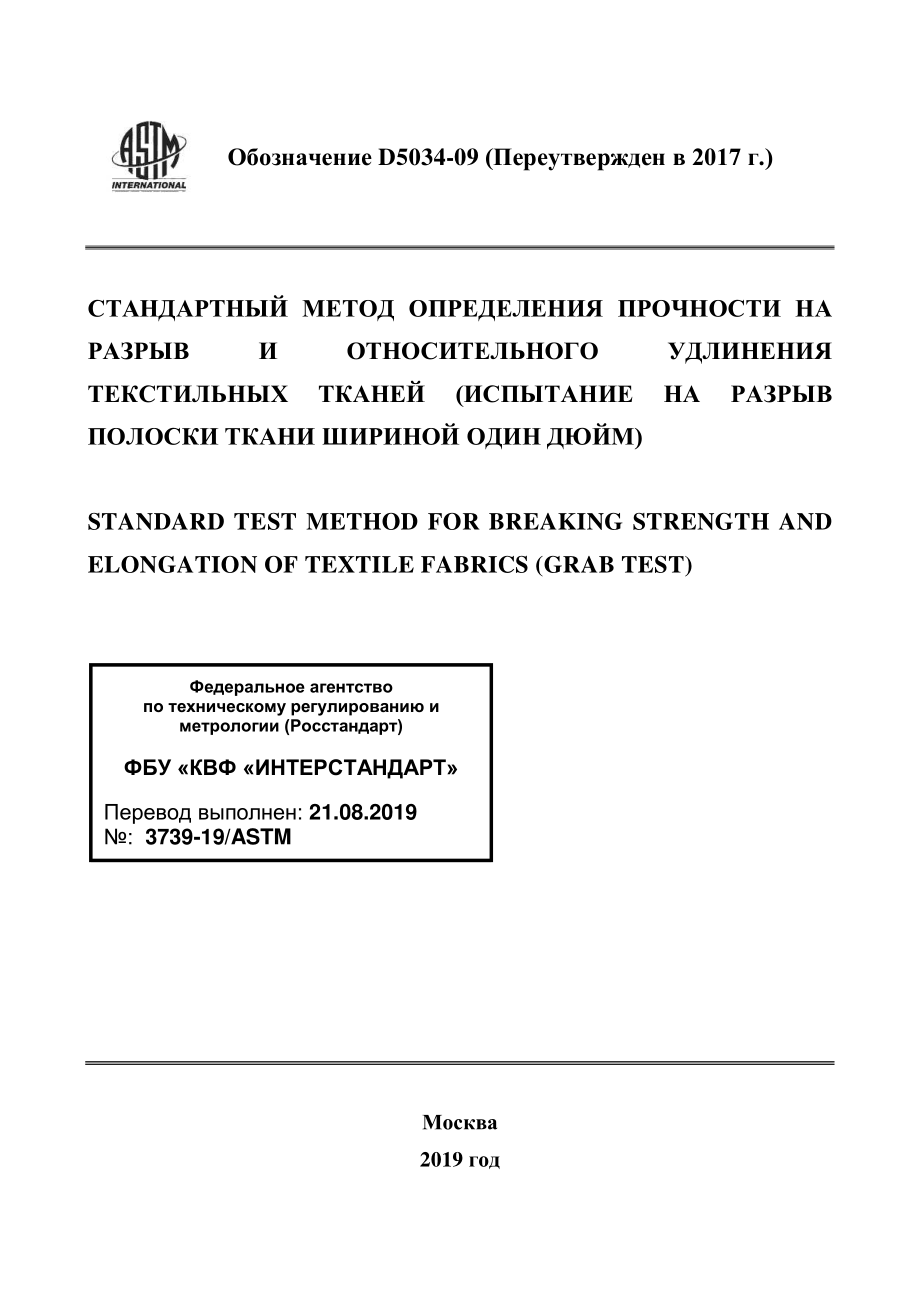 ASTM_D_5034_-_09_2017_rus.pdf_第1页