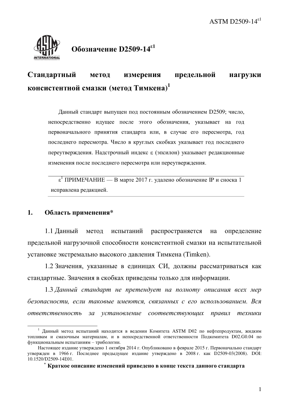 ASTM_D_2509_-_14e1_rus.pdf_第3页