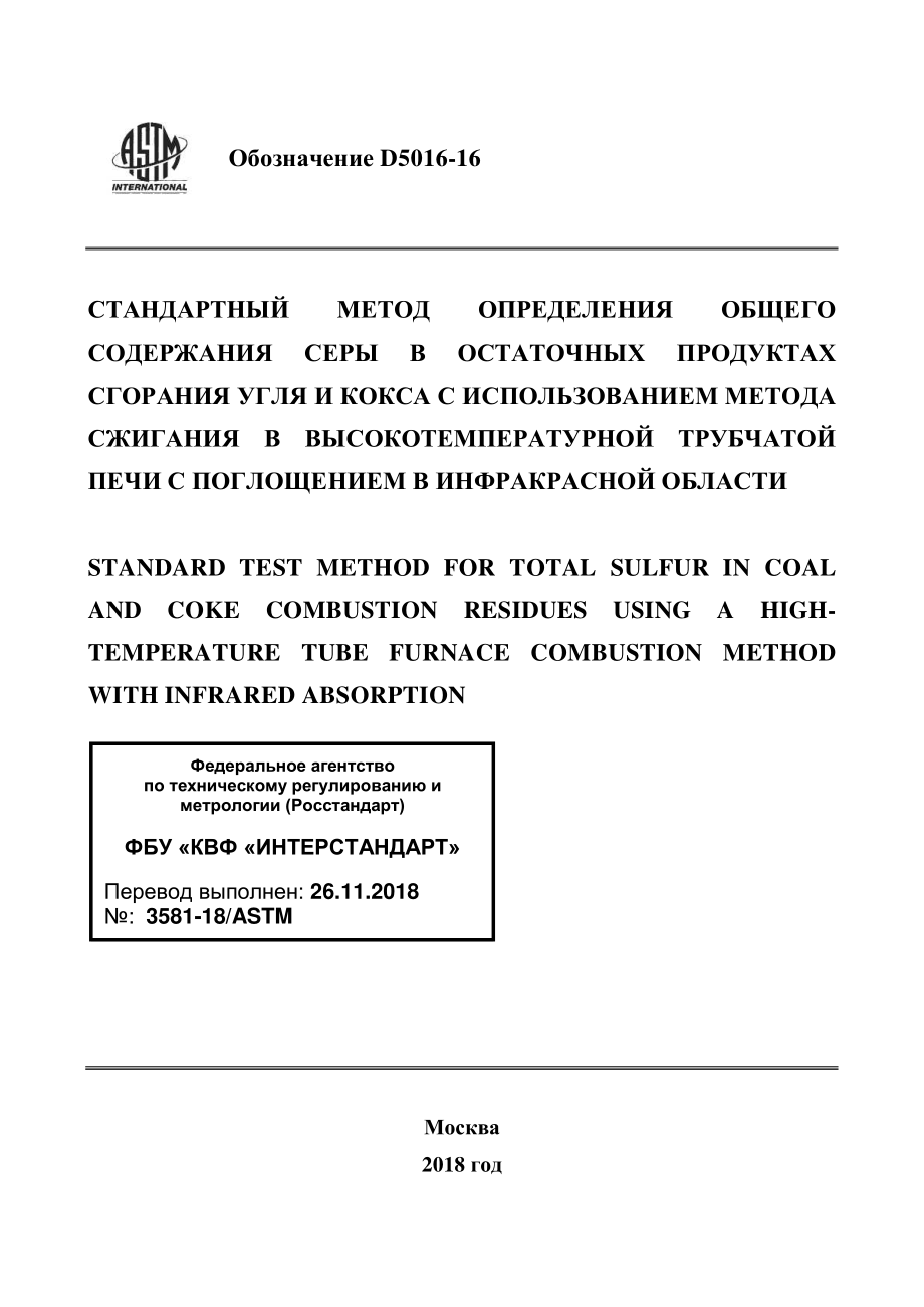 ASTM_D_5016_-_16_rus.pdf_第1页