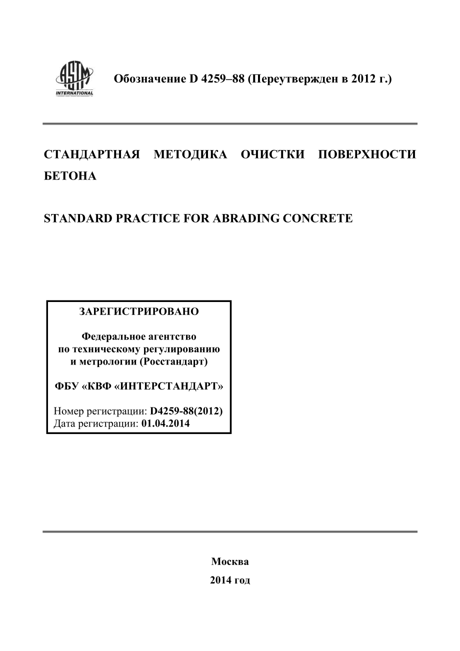 ASTM_D_4259_-_88_2012_rus.pdf_第1页