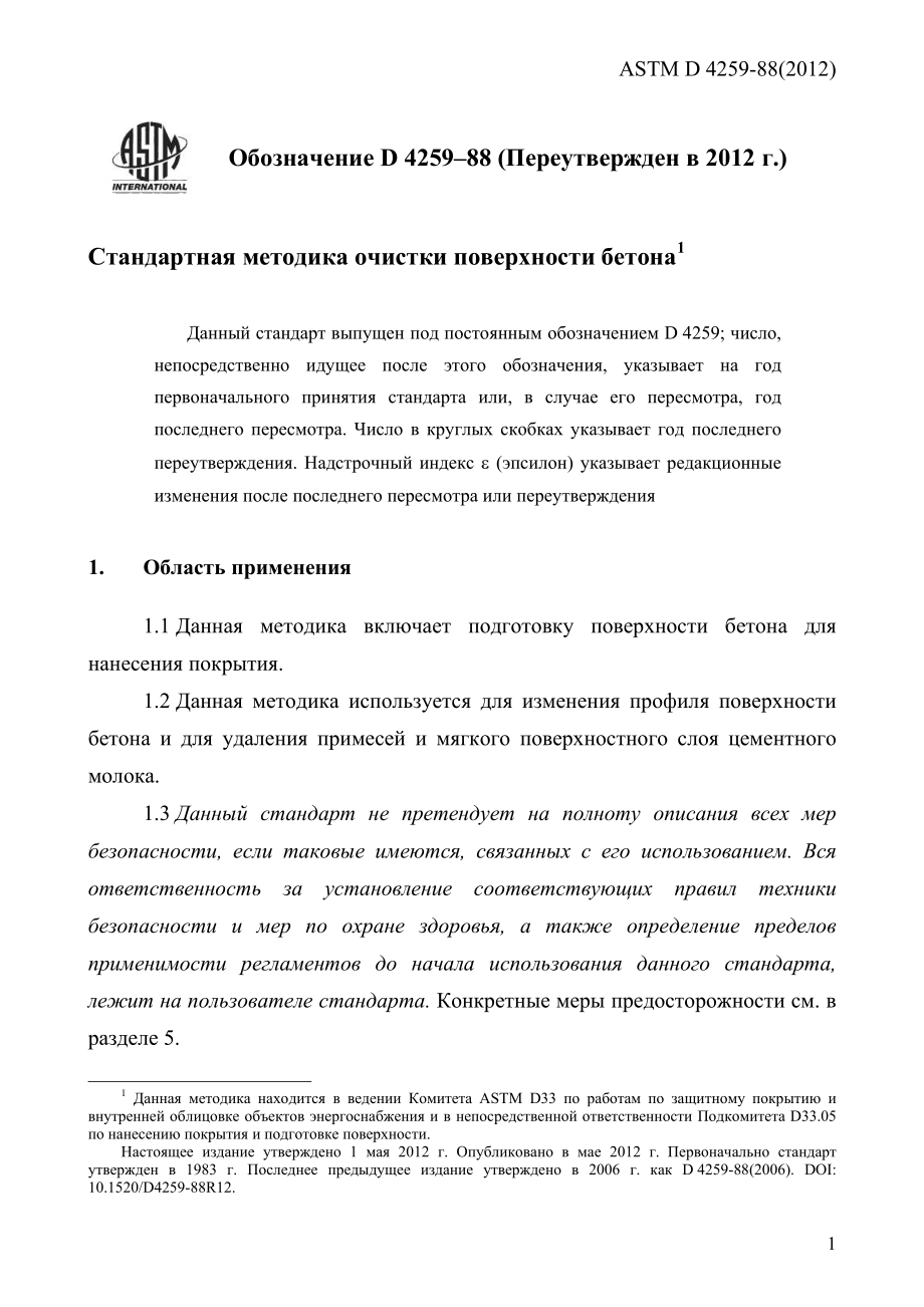 ASTM_D_4259_-_88_2012_rus.pdf_第3页