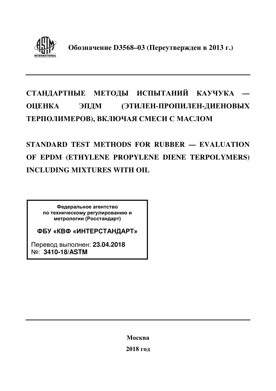 ASTM_D_3568_-_03_2013_rus.pdf_第1页