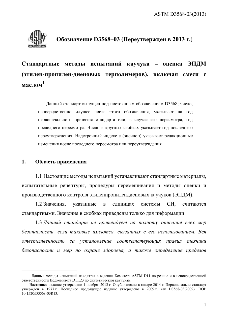 ASTM_D_3568_-_03_2013_rus.pdf_第3页