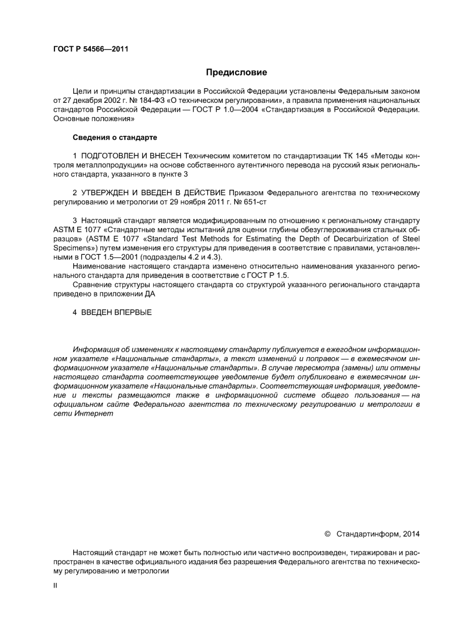 ASTM_E_1077_-_01_rus_scan.pdf_第2页