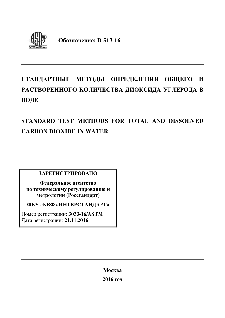 ASTM_D_513_-_16_rus.pdf_第1页