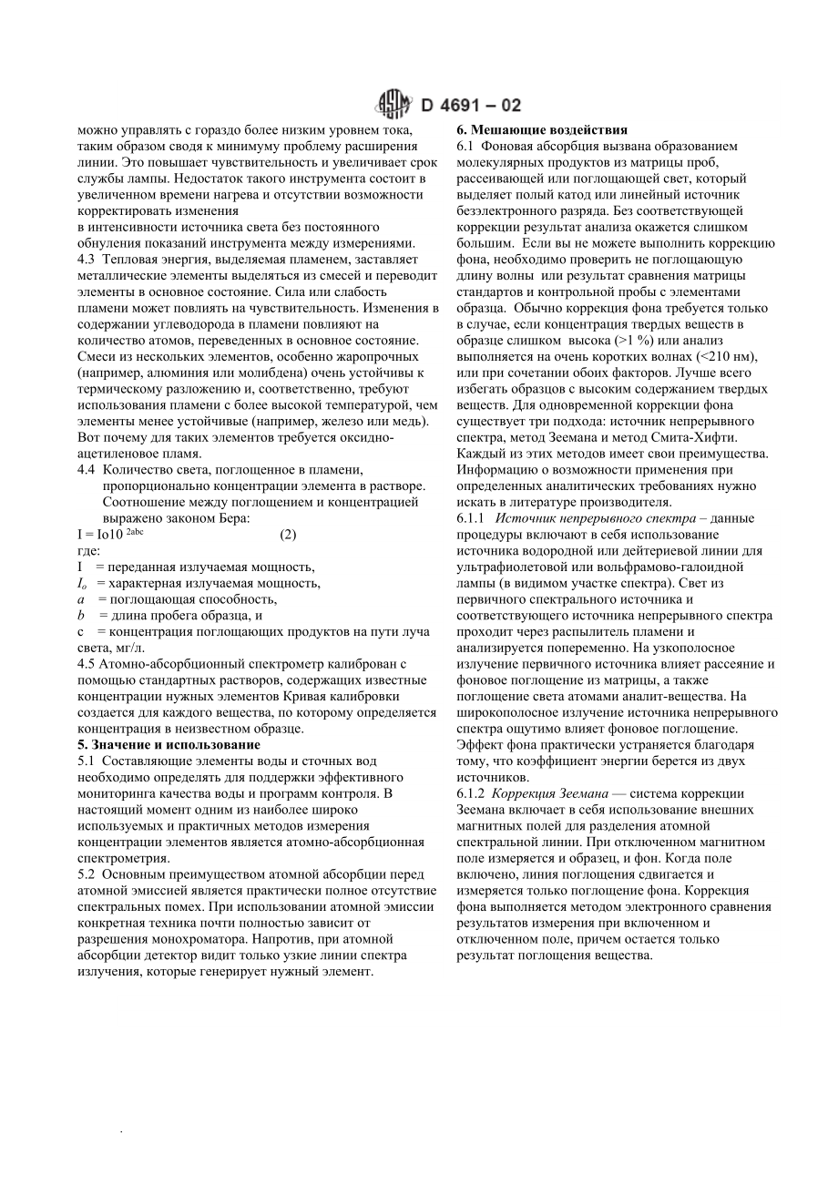 ASTM_D_4691_-_02_rus.doc_第3页