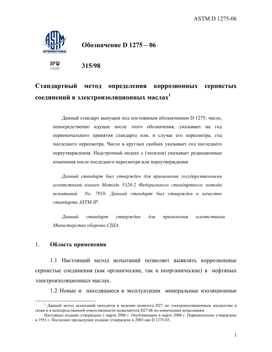 ASTM_D_1275_-_06_rus.pdf_第3页