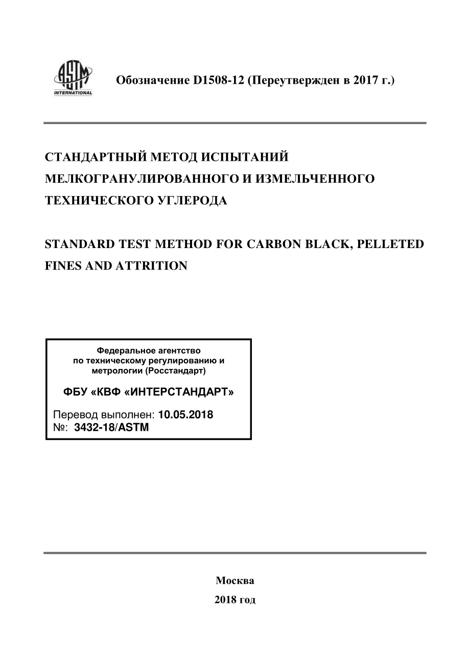 ASTM_D_1508_-_12_2017_rus.pdf_第1页