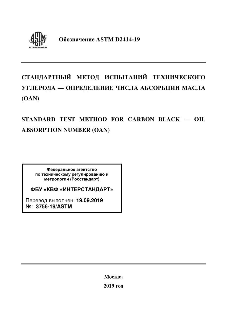 ASTM_D_2414_-_19_rus.pdf_第1页