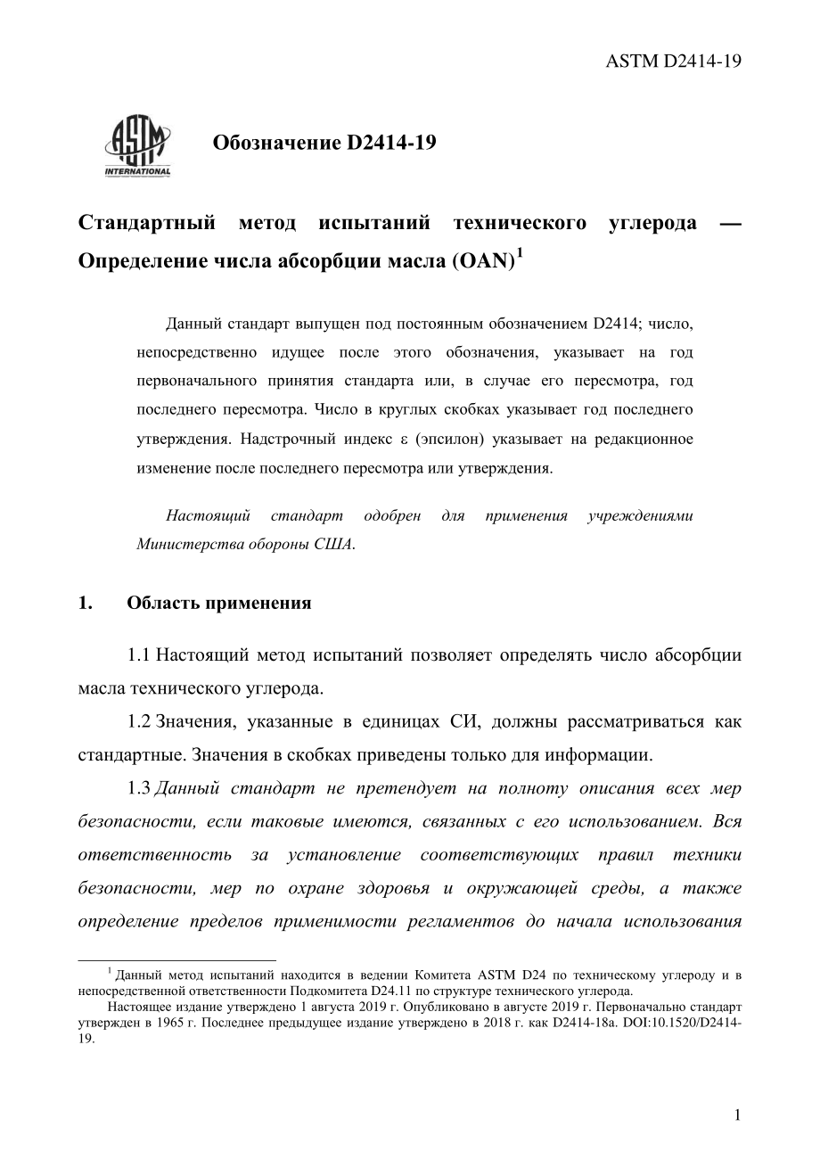 ASTM_D_2414_-_19_rus.pdf_第3页