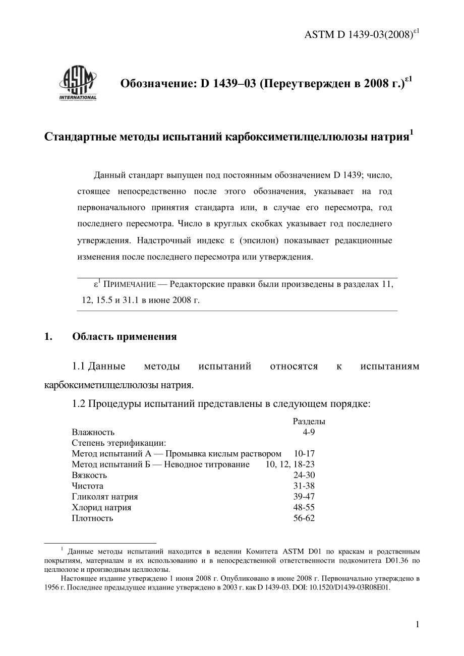 ASTM_D_1439_-_03_2008e1_rus.pdf_第3页