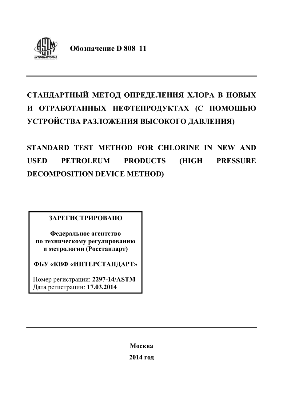 ASTM_D_808_-_11_rus.pdf_第1页