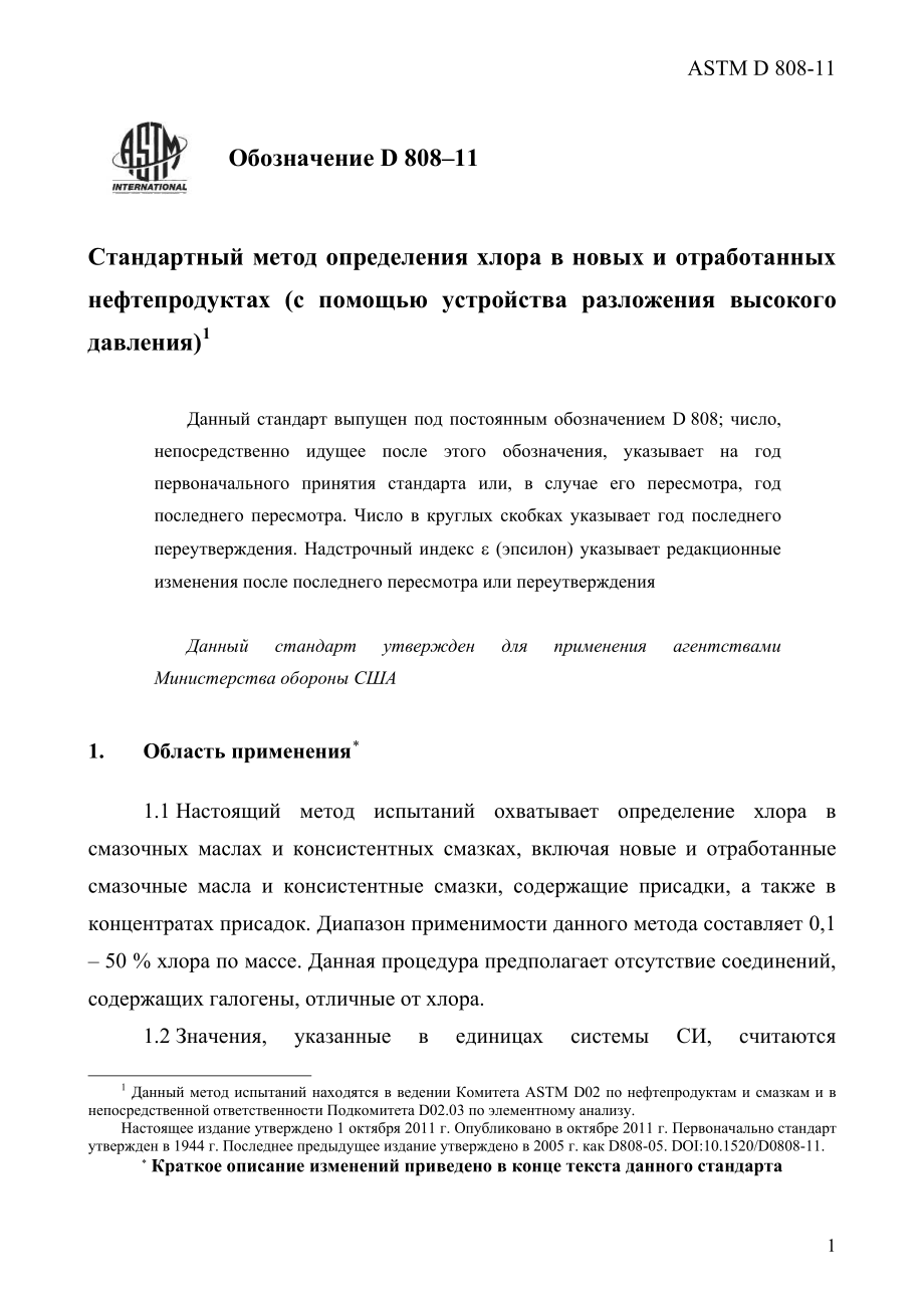 ASTM_D_808_-_11_rus.pdf_第3页