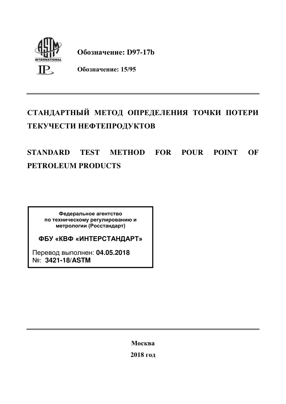 ASTM_D_97_-_17b_rus.pdf_第1页