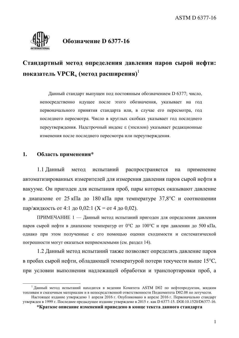 ASTM_D_6377_-_16_rus.pdf_第3页