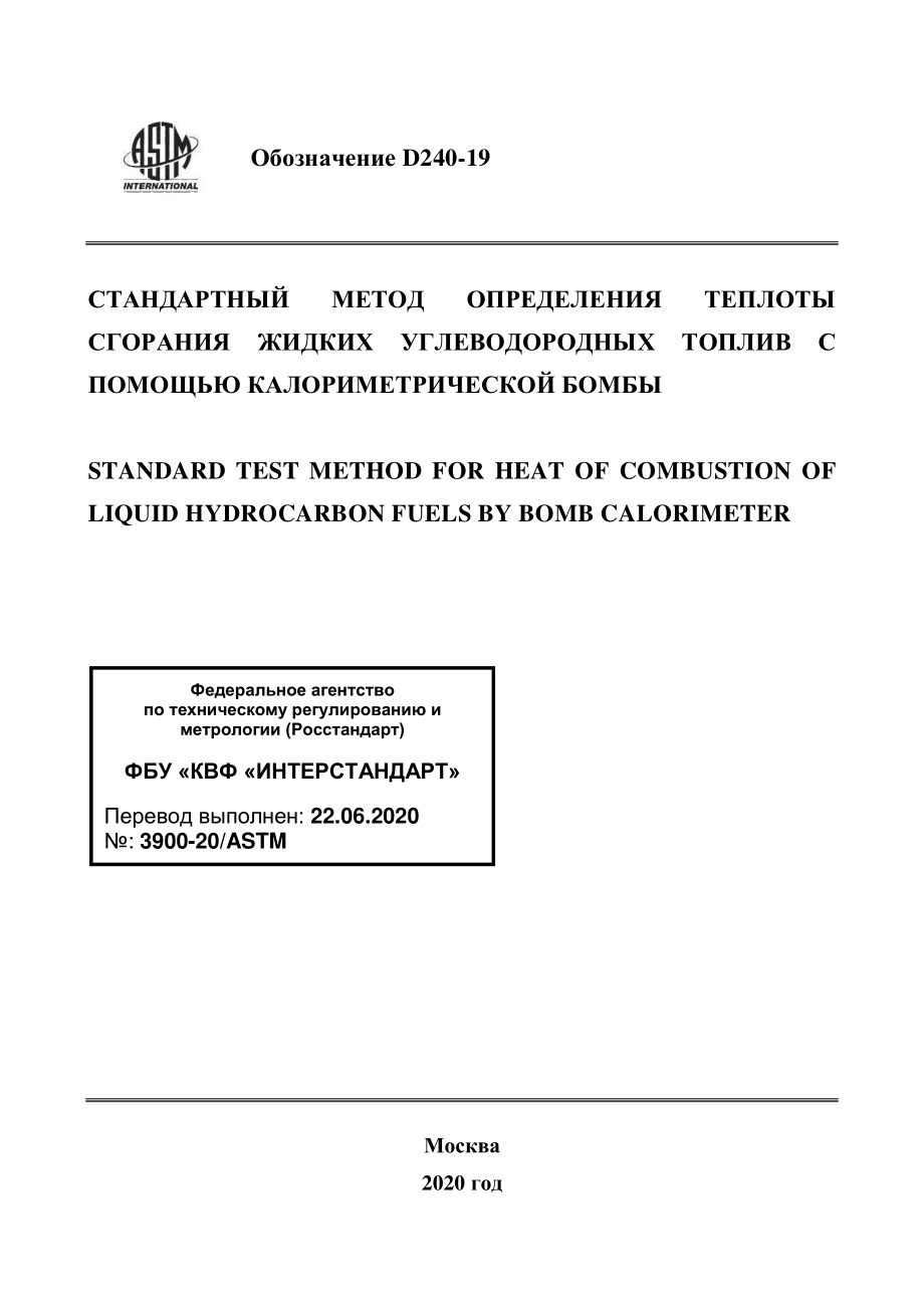 ASTM_D_240_-_19_rus.pdf_第1页