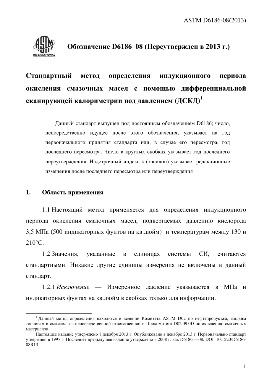 ASTM_D_6186_-_08_2013_rus.pdf_第3页