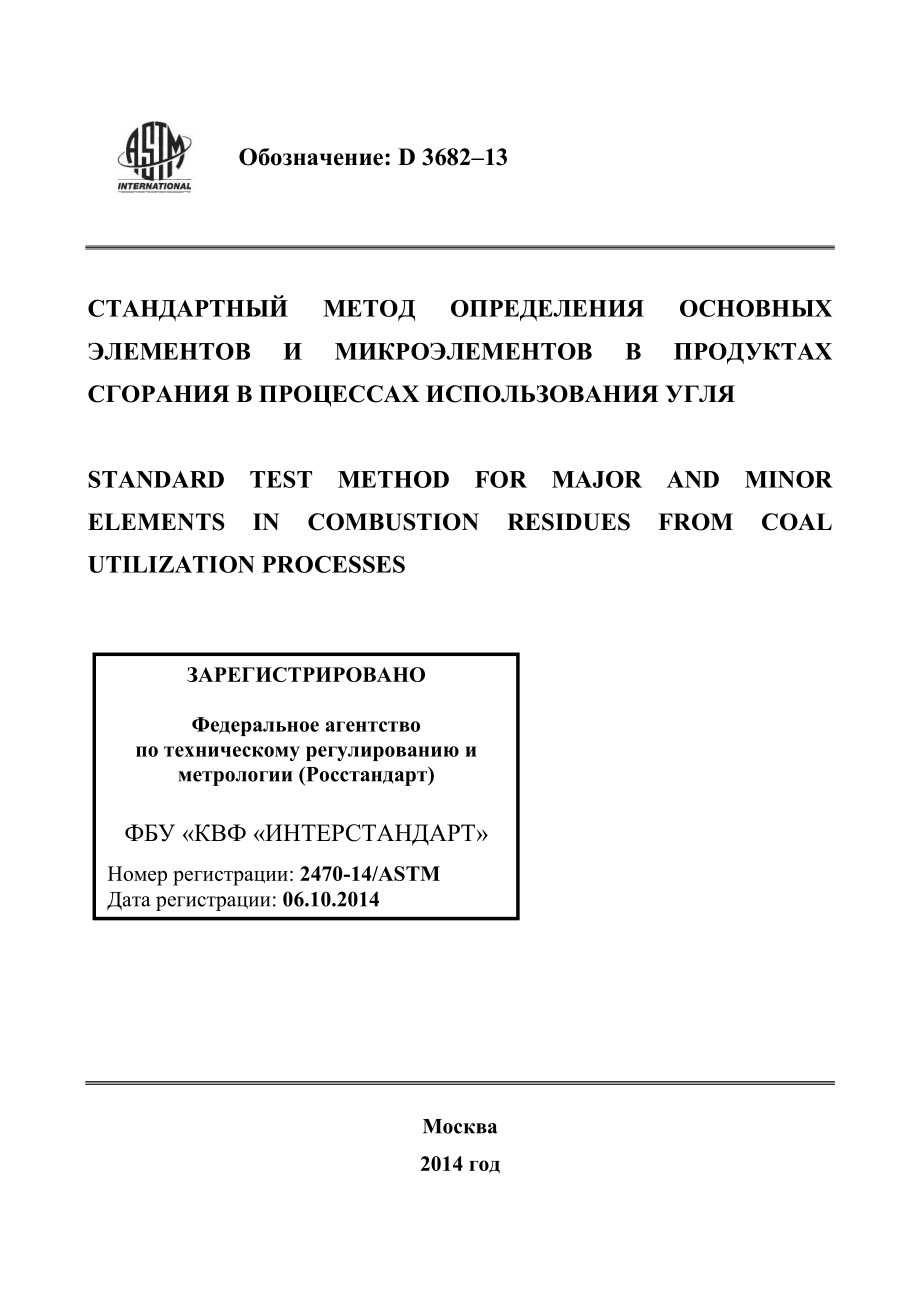 ASTM_D_3682_-_13_rus.pdf_第1页