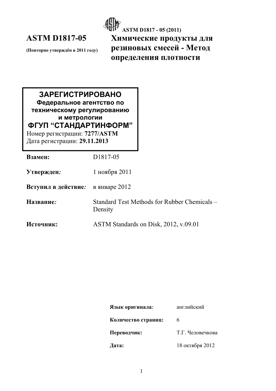 ASTM_D_1817_-_05_2011_rus.pdf_第2页