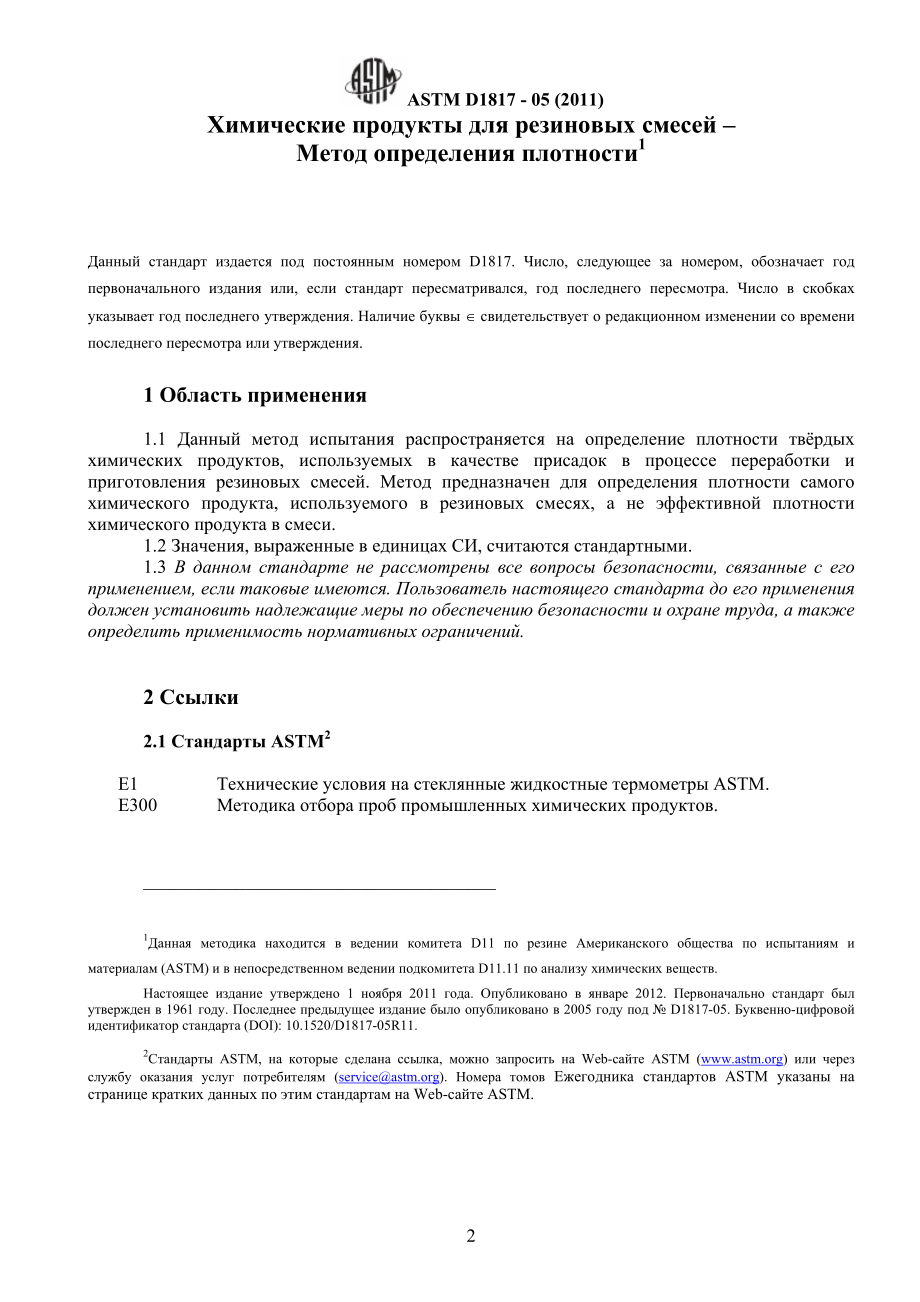 ASTM_D_1817_-_05_2011_rus.pdf_第3页