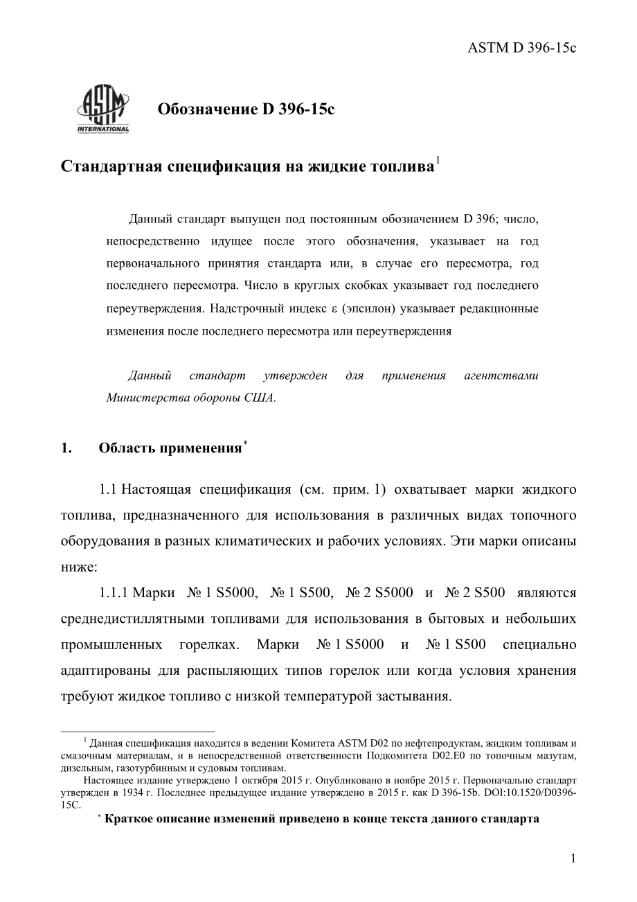 ASTM_D_396_-_15c_rus.pdf_第3页