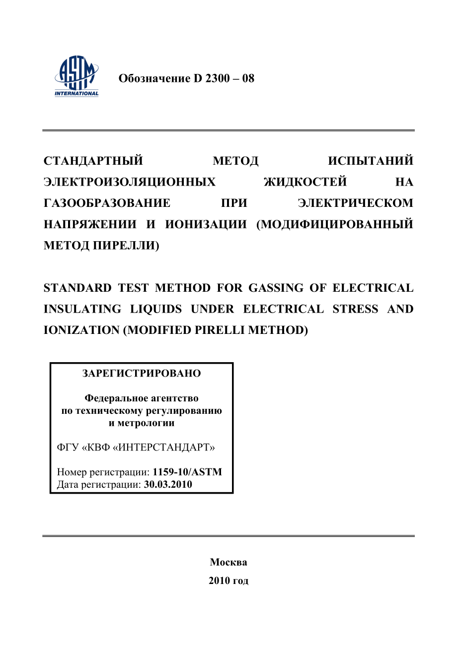 ASTM_D_2300_-_08_rus.pdf_第1页