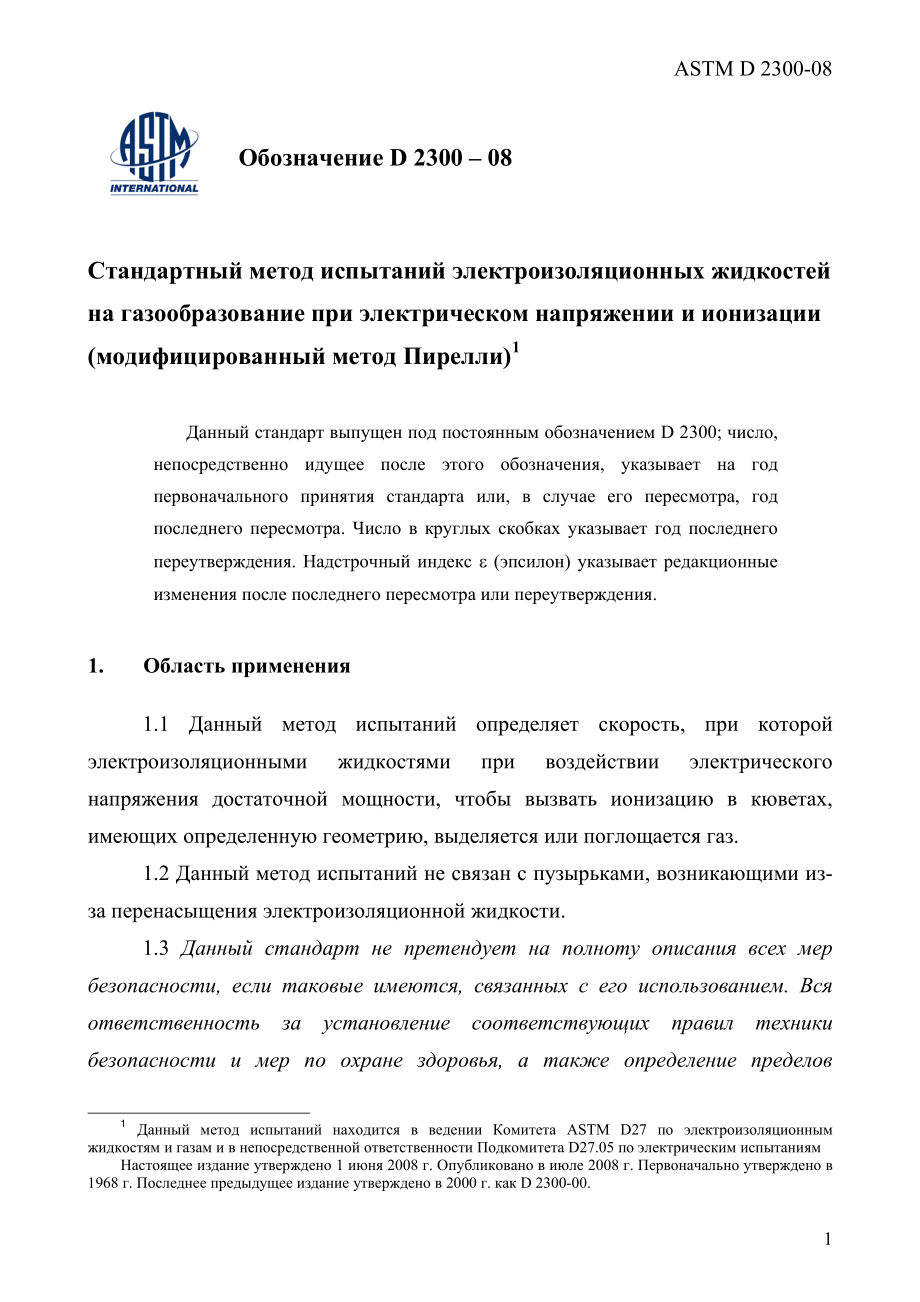 ASTM_D_2300_-_08_rus.pdf_第3页