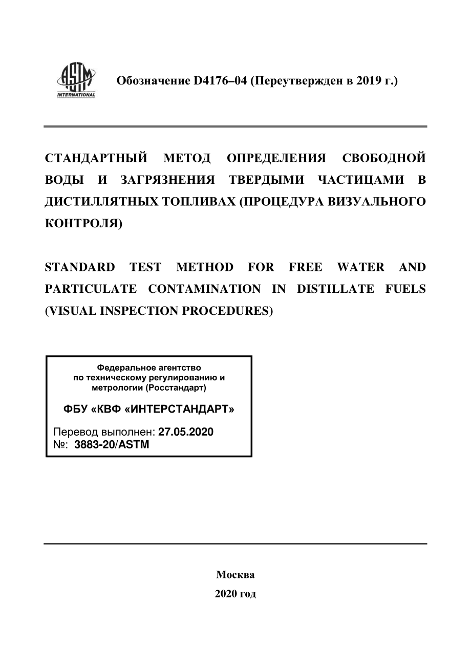 ASTM_D_4176_-_04_2019_rus.pdf_第1页