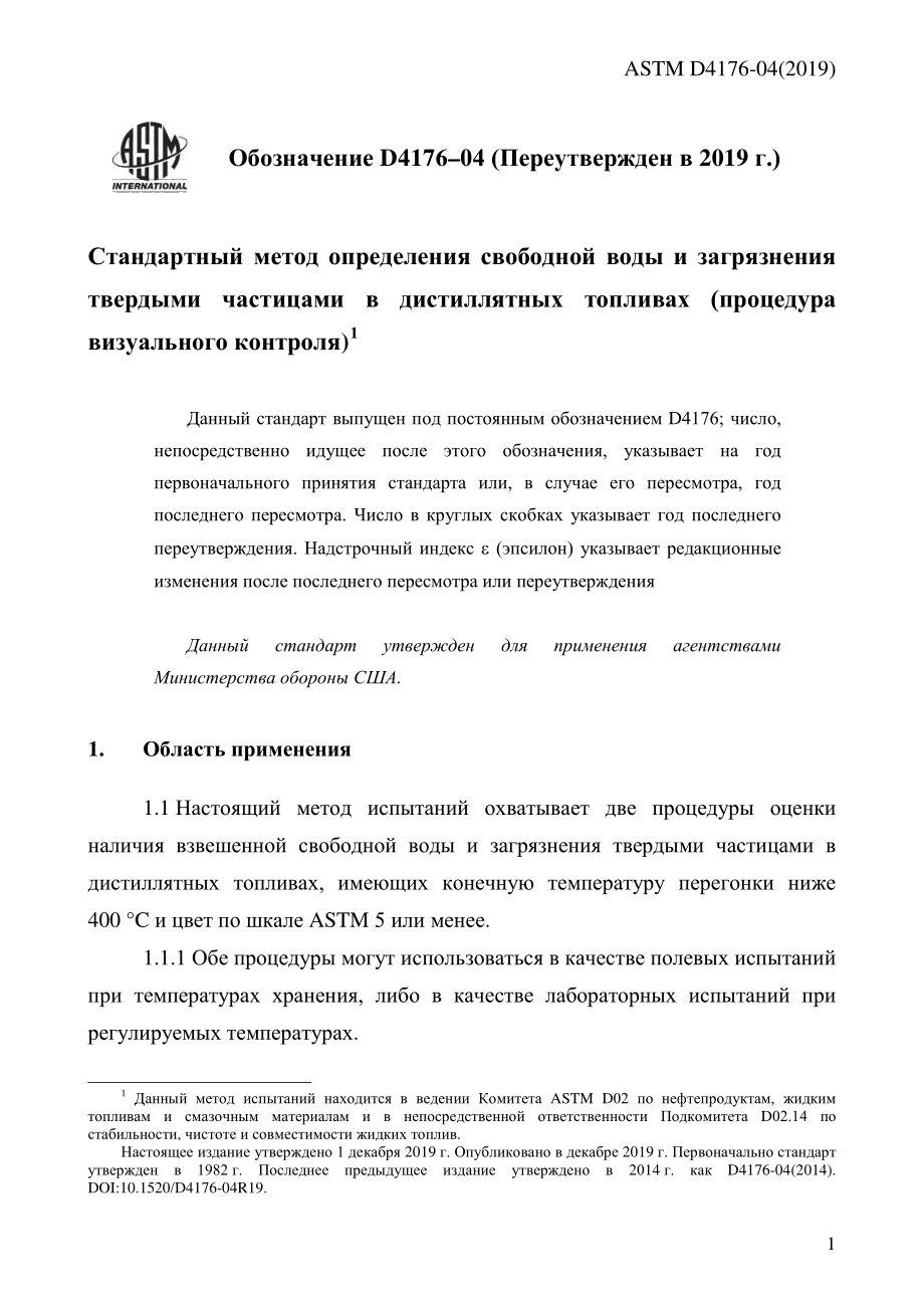 ASTM_D_4176_-_04_2019_rus.pdf_第3页