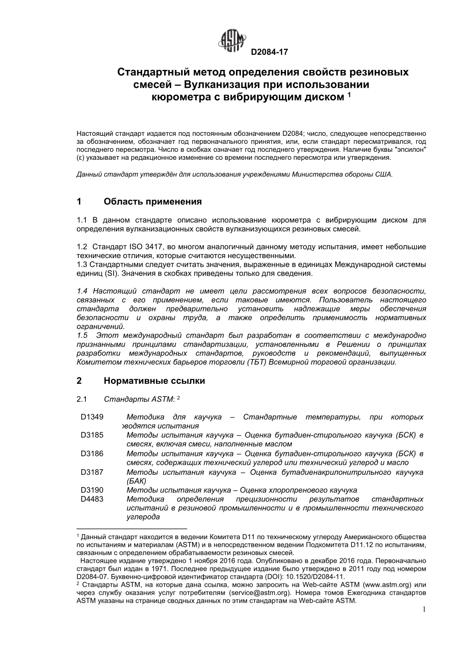 ASTM_D_2084_-_17_rus.docx_第2页