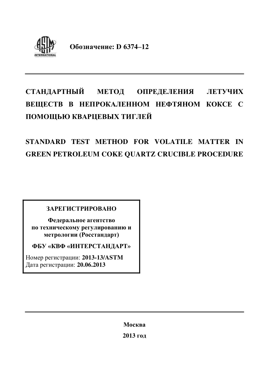 ASTM_D_6374_-_12_rus.pdf_第1页