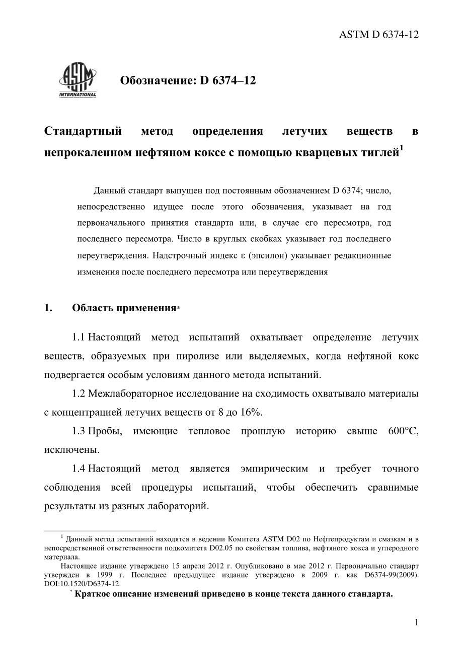 ASTM_D_6374_-_12_rus.pdf_第3页