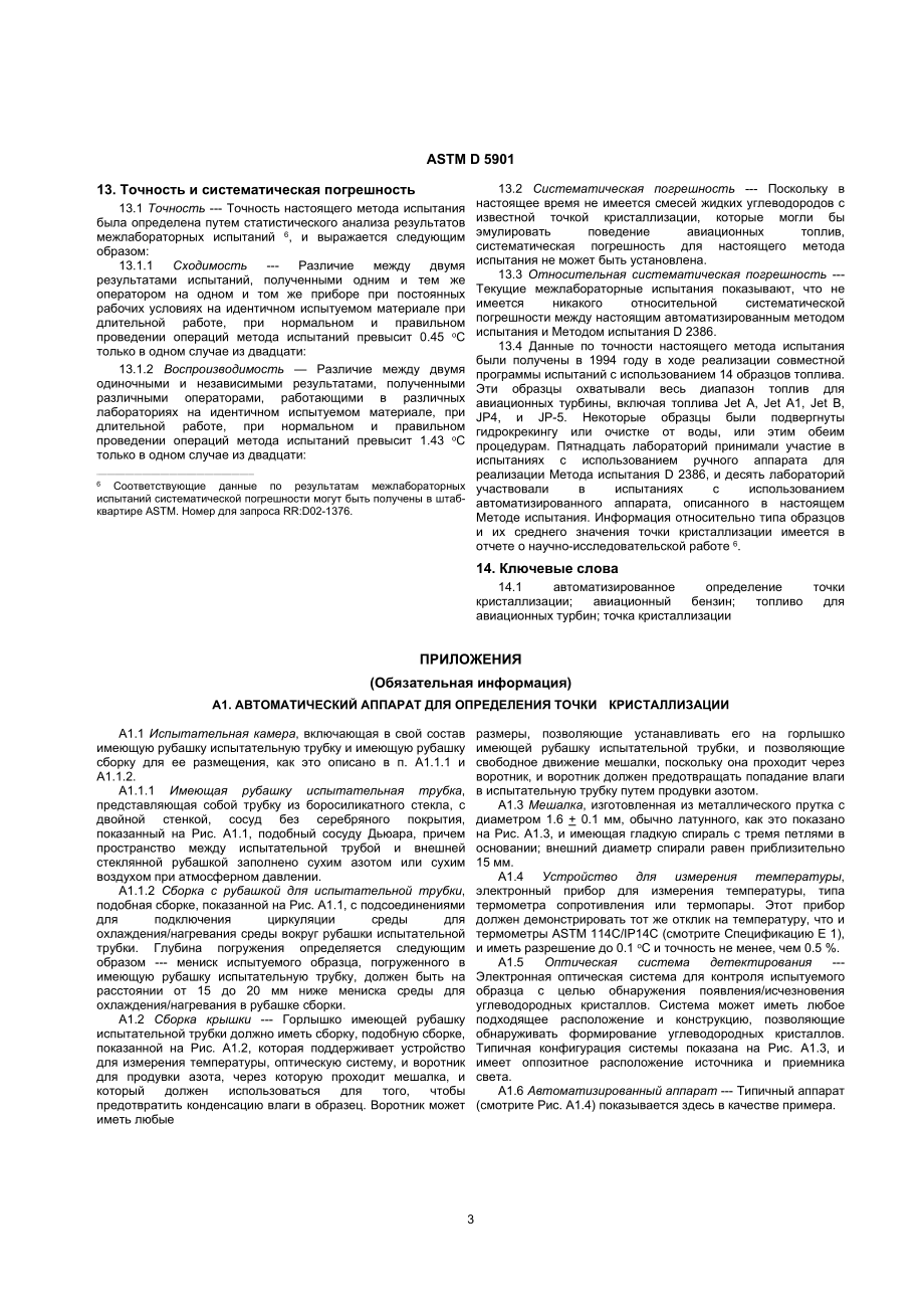 ASTM_D_5901_-_99_rus.doc_第3页