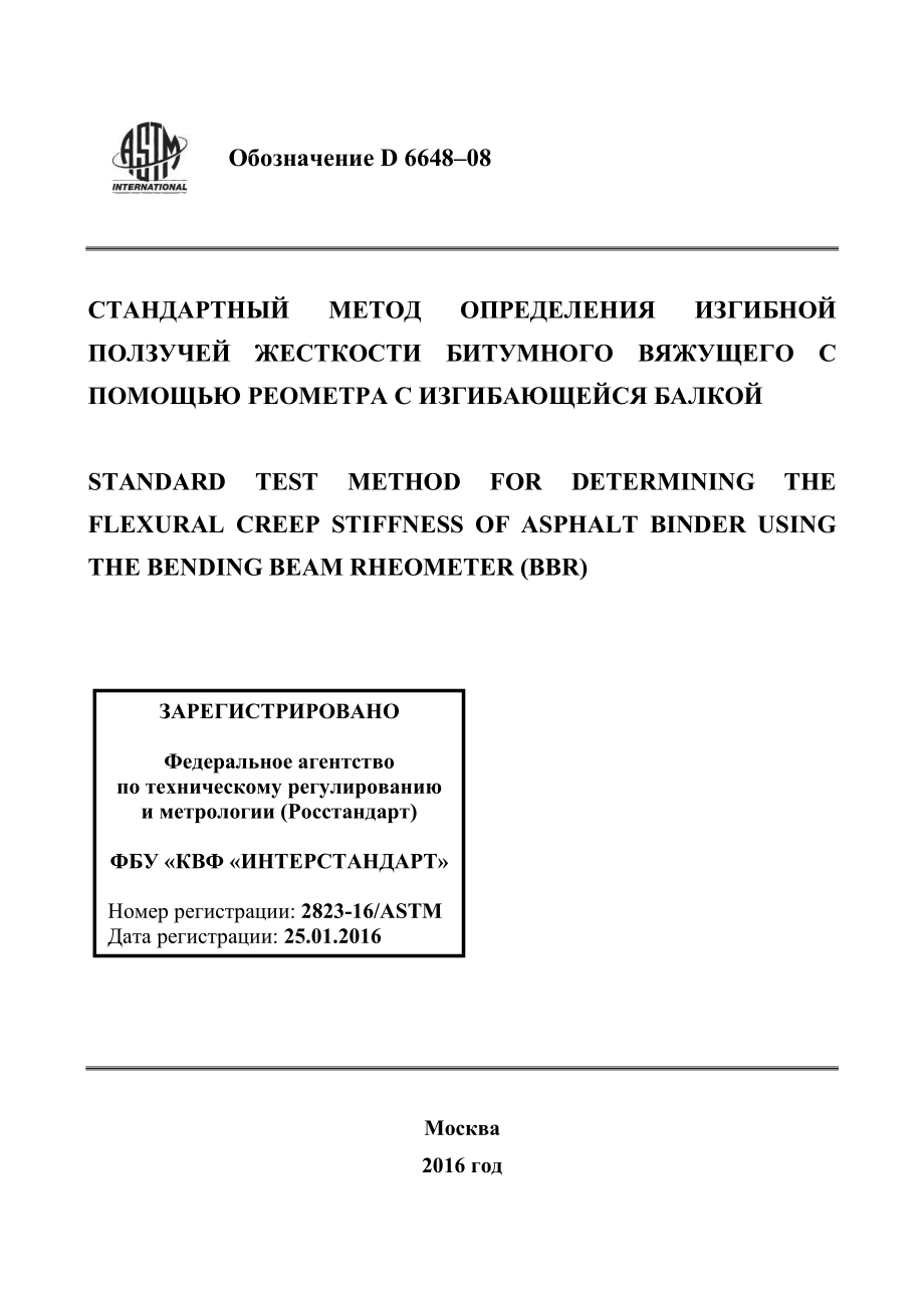 ASTM_D_6648_-_08_rus.pdf_第1页