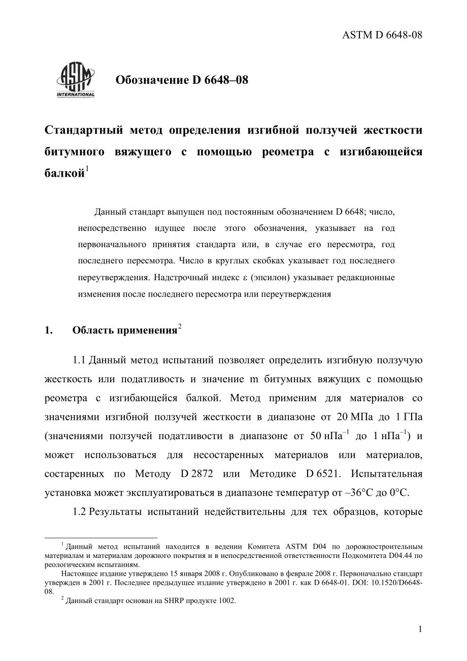 ASTM_D_6648_-_08_rus.pdf_第3页