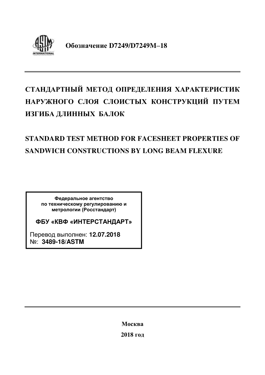 ASTM_D_7249_-_D_7249M_-_18_rus.pdf_第1页