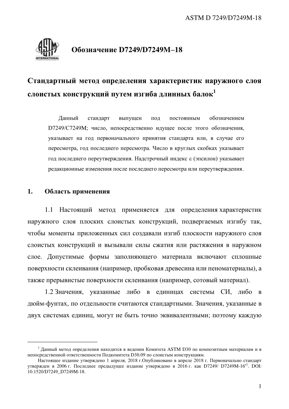 ASTM_D_7249_-_D_7249M_-_18_rus.pdf_第3页