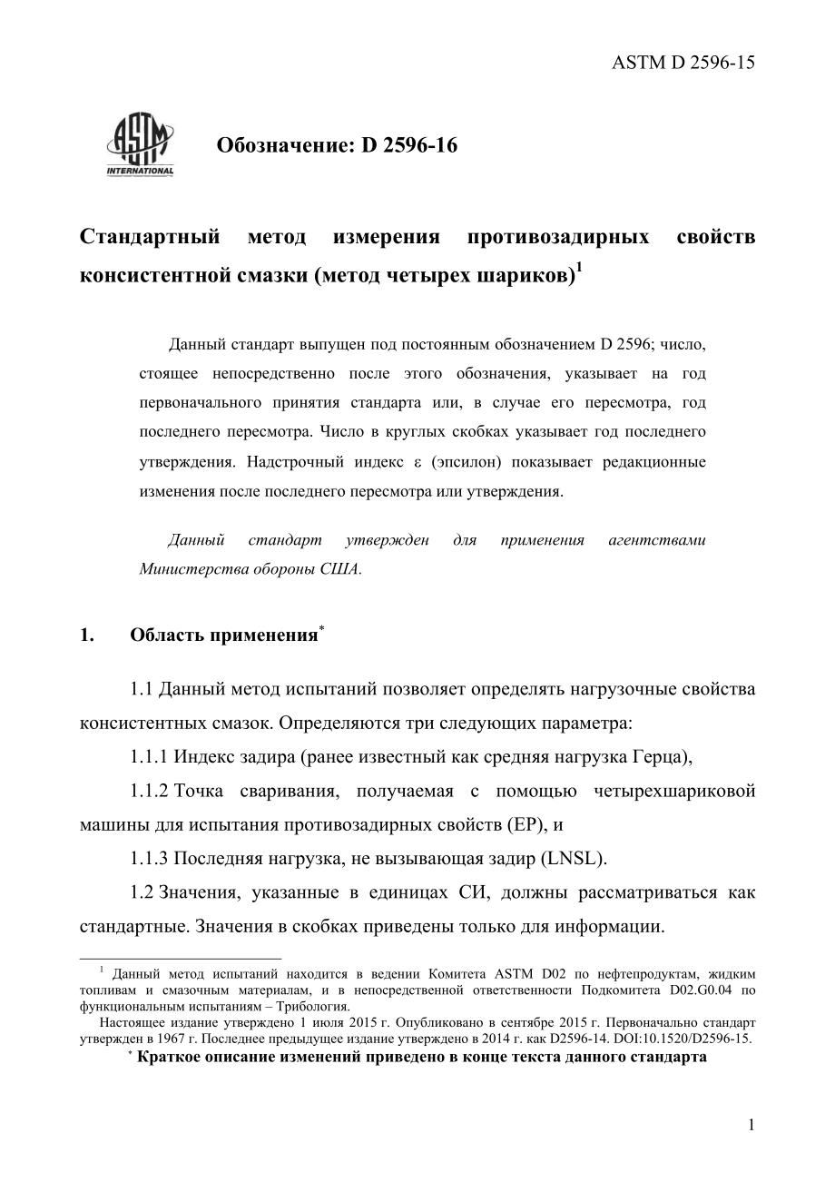 ASTM_D_2596_-_15_rus.pdf_第3页