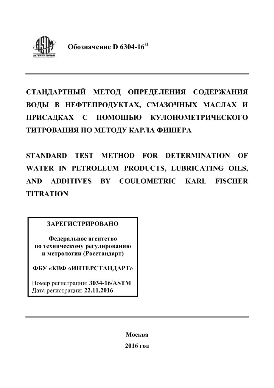 ASTM_D_6304_-_16e1_rus.pdf_第1页