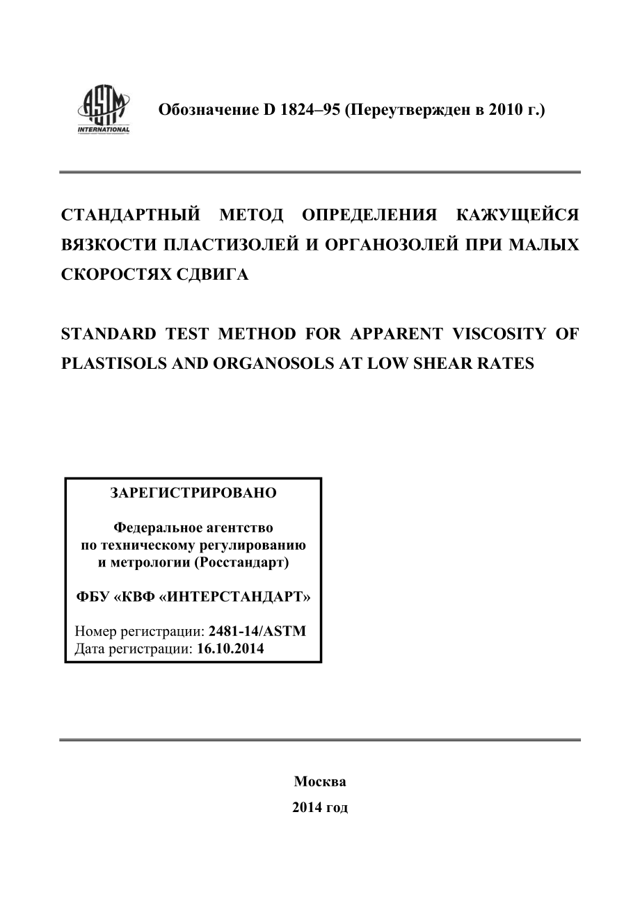 ASTM_D_1824_-_95_2010_rus.pdf_第1页