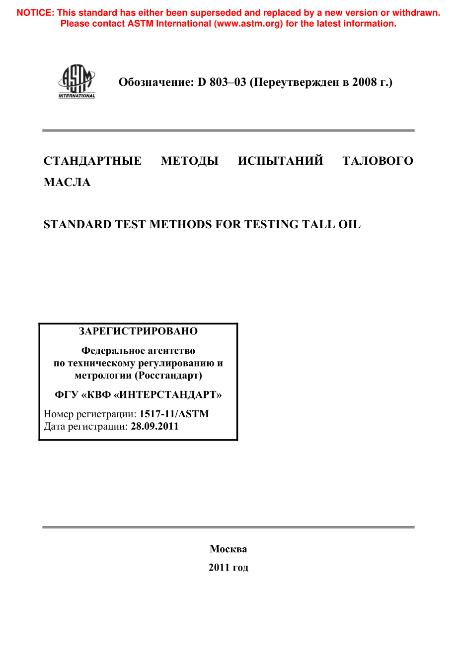 ASTM_D_803_-_03_2008_rus.pdf_第1页