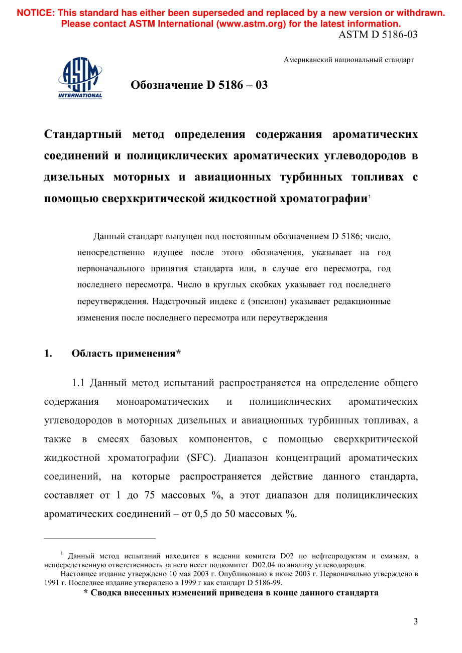 ASTM_D_5186_-_03_rus.pdf_第3页