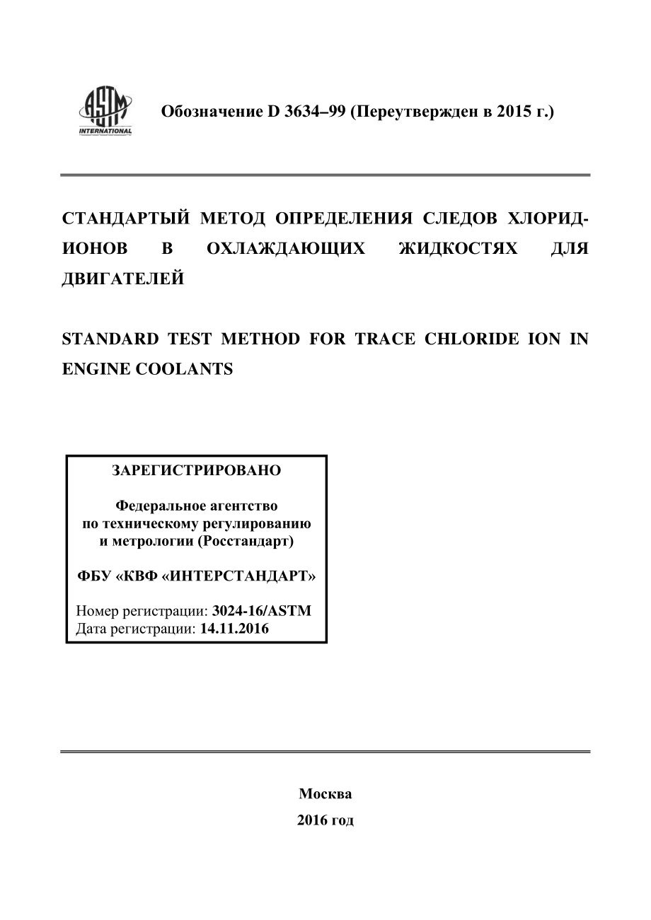 ASTM_D_3634_-_99_2015_rus.pdf_第1页