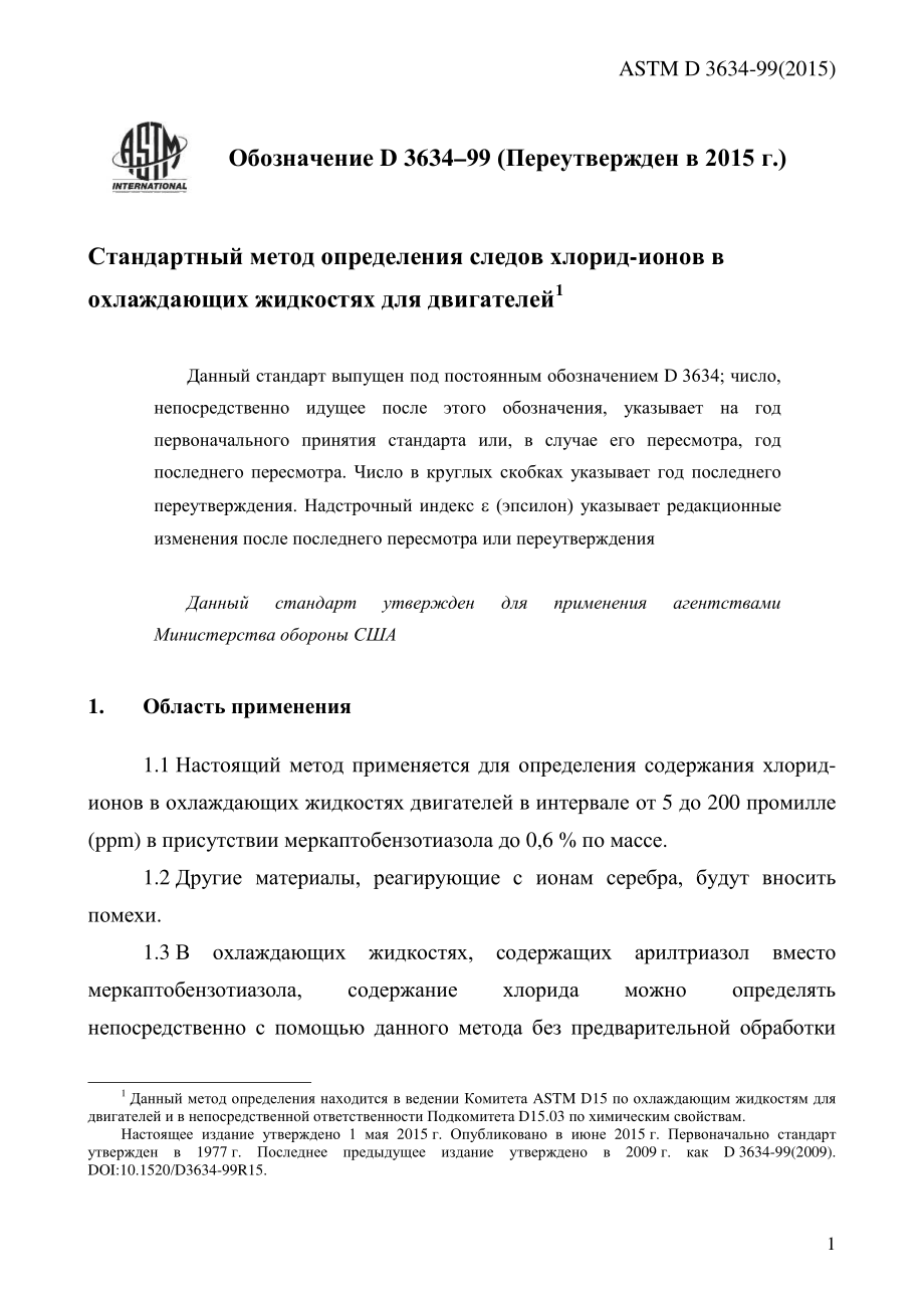 ASTM_D_3634_-_99_2015_rus.pdf_第3页