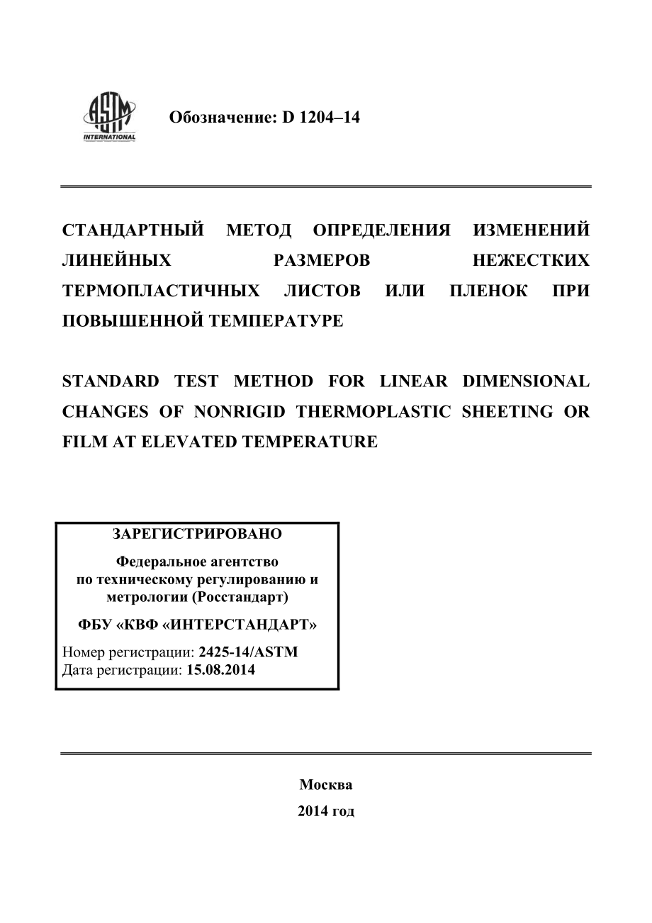 ASTM_D_1204_-_14_rus.pdf_第1页